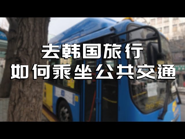 教你如何乘坐韩国的公共交通,韩国旅游攻略!